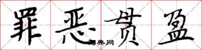 周炳元罪惡貫盈楷書怎么寫