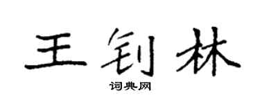 袁強王釗林楷書個性簽名怎么寫