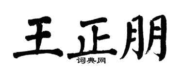 翁闓運王正朋楷書個性簽名怎么寫