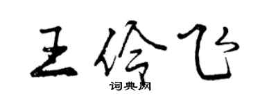 曾慶福王伶飛行書個性簽名怎么寫