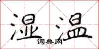 侯登峰濕溫楷書怎么寫