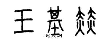 曾慶福王基赫篆書個性簽名怎么寫