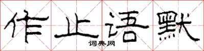 柯春海作止語默隸書怎么寫