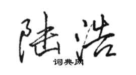 駱恆光陸浩行書個性簽名怎么寫