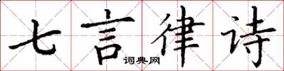 丁謙七言律詩楷書怎么寫