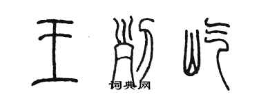 陳墨王列屹篆書個性簽名怎么寫