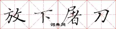 黃華生放下屠刀楷書怎么寫