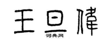 曾慶福王旦偉篆書個性簽名怎么寫