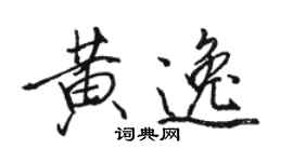 駱恆光黃逸行書個性簽名怎么寫