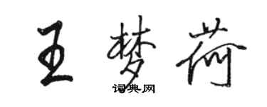 駱恆光王夢荷行書個性簽名怎么寫