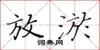 黃華生放淤楷書怎么寫