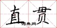 侯登峰直貫楷書怎么寫