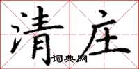 丁謙清莊楷書怎么寫