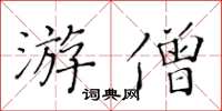 黃華生游僧楷書怎么寫