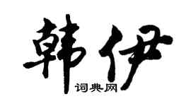 胡問遂韓伊行書個性簽名怎么寫