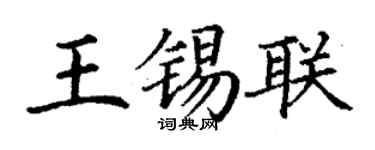 丁謙王錫聯楷書個性簽名怎么寫