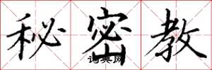 丁謙秘密教楷書怎么寫