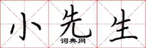 荊霄鵬小先生楷書怎么寫