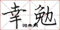 駱恆光幸勉楷書怎么寫