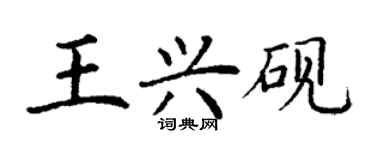 丁謙王興硯楷書個性簽名怎么寫