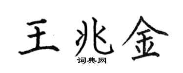 何伯昌王兆金楷書個性簽名怎么寫