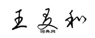 梁錦英王友和草書個性簽名怎么寫