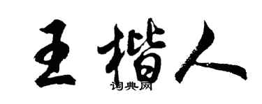 胡問遂王楷人行書個性簽名怎么寫