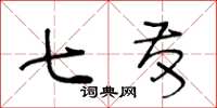 王冬齡七發草書怎么寫