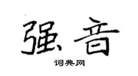 袁強強音楷書個性簽名怎么寫