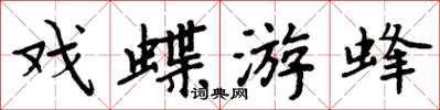 周炳元戲蝶游蜂楷書怎么寫