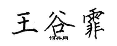 何伯昌王谷霏楷書個性簽名怎么寫