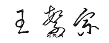 駱恆光王繁宗草書個性簽名怎么寫