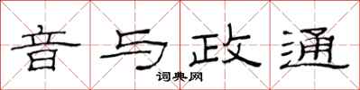 范連陞音與政通隸書怎么寫