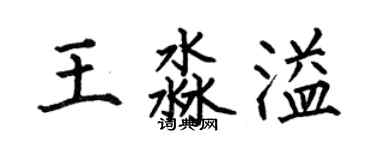何伯昌王淼溢楷書個性簽名怎么寫