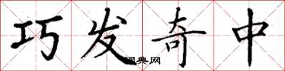 丁謙巧發奇中楷書怎么寫