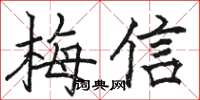 駱恆光梅信楷書怎么寫