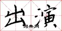 周炳元出演楷書怎么寫