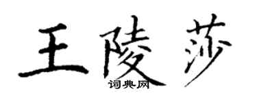 丁謙王陵莎楷書個性簽名怎么寫