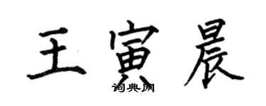 何伯昌王寅晨楷書個性簽名怎么寫