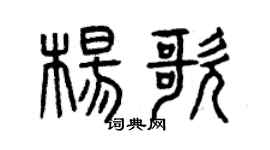 曾慶福楊歌篆書個性簽名怎么寫