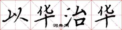 周炳元以華治華楷書怎么寫