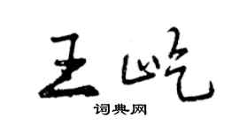 曾慶福王屹行書個性簽名怎么寫