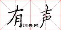 侯登峰有聲楷書怎么寫