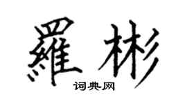 何伯昌羅彬楷書個性簽名怎么寫