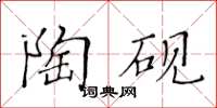 黃華生陶硯楷書怎么寫