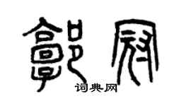 曾慶福郭冠篆書個性簽名怎么寫