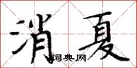 周炳元消夏楷書怎么寫