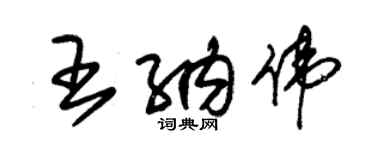 朱錫榮王納偉草書個性簽名怎么寫