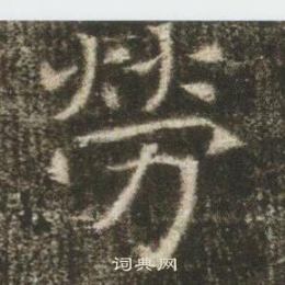 寫的墓誌