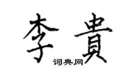 何伯昌李貴楷書個性簽名怎么寫
